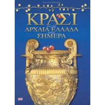 ΚΡΑΣΙ ΑΠΟ ΤΗΝ ΑΡΧΑΙΑ ΕΛΛΑΔΑ ΜΕΧΡΙ ΣΗΜΕΡΑ
