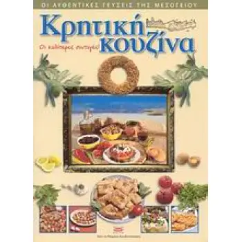 ΚΡΗΤΙΚΗ ΚΟΥΖΙΝΑ: ΟΙ ΚΑΛΥΤΕΡΕΣ ΣΥΝΤΑΓΕΣ