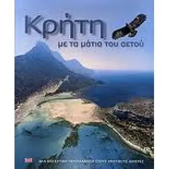 CRETE THROUGH THE EYES OF AN EAGLE