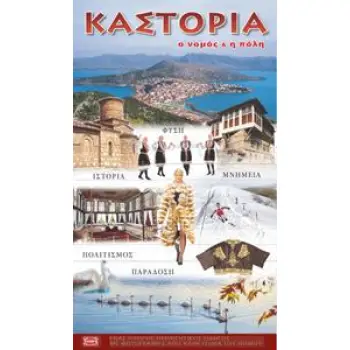 ΚΑΣΤΟΡΙΑ Ο ΝΟΜΟΣ ΚΑΙ Η ΠΟΛΗ
