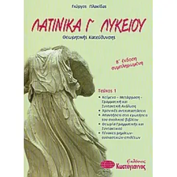 ΛΑΤΙΝΙΚΑ Γ΄ ΕΝΙΑΙΟΥ ΛΥΚΕΙΟΥ ΤΕΥΧΟΣ 1 (ΕΠΙΛΟΓΗΣ) 2Η ΕΚΔΟΣΗ