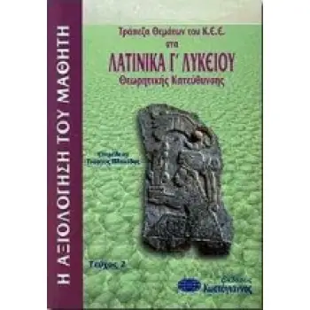ΤΡΑΠΕΖΑ ΘΕΜΑΤΩΝ ΤΟΥ Κ.Ε.Ε.: Η ΑΞΙΟΛΟΓΗΣΗ ΤΟΥ ΜΑΘΗΤΗ ΣΤΟ ΕΝΙΑΙΟ ΛΥΚΕΙΟ ΤΡΑΠΕΖΑ ΘΕΜΑΤΩΝ ΤΟΥ Κ.Ε.Ε. ΣΤΑ ΘΕΩΡΗΤΙΚΗΣ ΚΑΤΕΥΘΥΝΣΗΣ