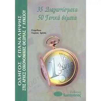 ΒΙΒΛΙΑ ΓΙΑ ΤΟ ΕΝΙΑΙΟ ΛΥΚΕΙΟ ΟΔΗΓΟΣ ΕΠΑΝΑΛΗΨΗΣ ΣΤΙΣ ΑΡΧΕΣ ΟΙΚΟΝΟΜΙΚΗΣ ΘΕΩΡΙΑΣ Γ΄ ΛΥΚΕΙΟΥ 35 ΔΙΑΓΩΝΙΣΜΑΤΑ, 50 ΓΕΝΙΚΑ ΘΕΜΑΤΑ