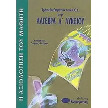 ΤΡΑΠΕΖΑ ΘΕΜΑΤΩΝ ΤΟΥ Κ.Ε.Ε.: Η ΑΞΙΟΛΟΓΗΣΗ ΤΟΥ ΜΑΘΗΤΗ ΤΡΑΠΕΖΑ ΘΕΜΑΤΩΝ ΤΟΥ Κ.Ε.Ε. ΣΤΗΝ ΑΛΓΕΒΡΑ Α΄ ΛΥΚΕΙ