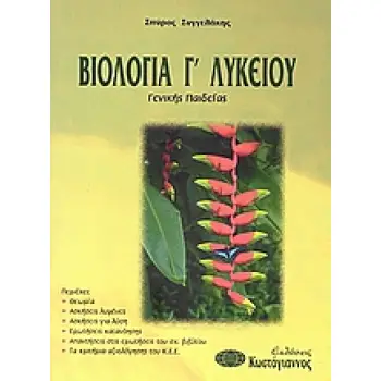 ΒΙΒΛΙΑ ΓΙΑ ΤΟ ΕΝΙΑΙΟ ΛΥΚΕΙΟ ΒΙΟΛΟΓΙΑ Γ΄ ΛΥΚΕΙΟΥ ΓΕΝΙΚΗΣ ΠΑΙΔΕΙΑΣ