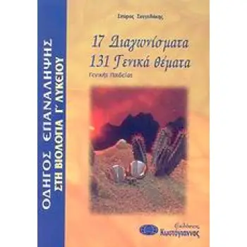 ΒΙΒΛΙΑ ΓΙΑ ΤΟ ΕΝΙΑΙΟ ΛΥΚΕΙΟ ΟΔΗΓΟΣ ΕΠΑΝΑΛΗΨΗΣ ΣΤΗ ΒΙΟΛΟΓΙΑ Γ΄ ΛΥΚΕΙΟΥ 17 ΔΙΑΓΩΝΙΣΜΑΤΑ, 131 ΓΕΝΙΚΑ ΘΕΜΑΤΑ: ΓΕΝΙΚΗΣ ΠΑΙΔΕΙΑΣ