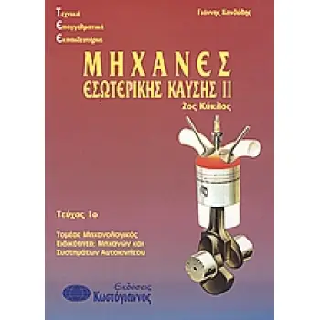 ΜΗΧΑΝΕΣ ΕΣΩΤΕΡΙΚΗΣ ΚΑΥΣΗΣ