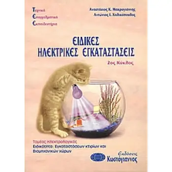 ΤΕΧΝΙΚΑ ΕΠΑΓΓΕΛΜΑΤΙΚΑ ΕΚΠΑΙΔΕΥΤΗΡΙΑ: ΕΙΔΙΚΕΣ ΗΛΕΚΤΡΙΚΕΣ ΕΓΚΑΤΑΣΤΑΣΕΙΣ ΤΟΜΕΑΣ ΗΛΕΚΤΡΟΛΟΓΙΚΟΣ: ΕΙΔΙΚΟΤΗΤΑ ΕΓΚΑΤΑΣΤΑΣΕΩΝ ΚΤΙΡΙΩΝ ΚΑ