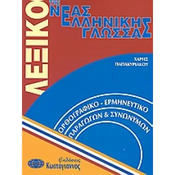 ΛΕΞΙΚΑ ΛΕΞΙΚΟ ΤΗΣ ΝΕΑΣ ΕΛΛΗΝΙΚΗΣ ΓΛΩΣΣΑΣ ΟΡΘΟΓΡΑΦΙΚΟ, ΕΡΜΗΝΕΥΤΙΚΟ, ΠΑΡΑΓΩΓΩΝ ΚΑΙ ΣΥΝΩΝΥΜΩΝ
