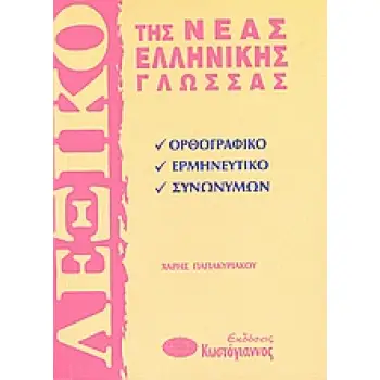 ΛΕΞΙΚΑ ΛΕΞΙΚΟ ΤΗΣ ΝΕΑΣ ΕΛΛΗΝΙΚΗΣ ΓΛΩΣΣΑΣ ΟΡΘΟΓΡΑΦΙΚΟ, ΕΡΜΗΝΕΥΤΙΚΟ, ΣΥΝΩΝΥΜΩΝ