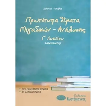 ΒΙΒΛΙΑ ΓΙΑ ΤΟ ΕΝΙΑΙΟ ΛΥΚΕΙΟ ΠΡΩΤΟΤΥΠΑ ΘΕΜΑΤΑ ΜΙΓΑΔΙΚΩΝ - ΑΝΑΛΥΣΗΣ Γ΄ ΛΥΚΕΙΟΥ ΚΑΤΕΥΘΥΝΣΗΣ