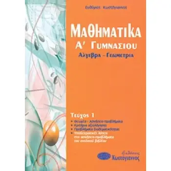ΒΙΒΛΙΑ ΓΙΑ ΤΟ ΓΥΜΝΑΣΙΟ ΜΑΘΗΜΑΤΙΚΑ Α΄ ΓΥΜΝΑΣΙΟΥ ΑΛΓΕΒΡΑ - ΓΕΩΜΕΤΡΙΑ