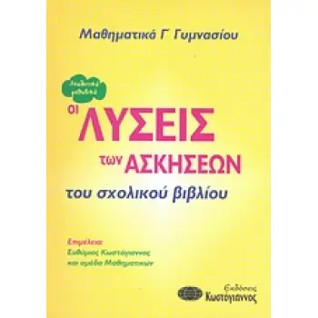 ΛΥΣΕΙΣ ΣΧΟΛΙΚΟΥ ΒΙΒΛΙΟΥ ΜΑΘΗΜΑΤΙΚΑ Γ΄ ΓΥΜΝΑΣΙΟΥ ΟΙ ΛΥΣΕΙΣ ΤΩΝ ΑΣΚΗΣΕΩΝ ΤΟΥ ΣΧΟΛΙΚΟΥ ΒΙΒΛΙΟΥ