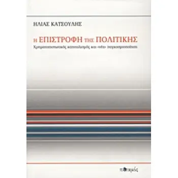 Η ΕΠΙΣΤΡΟΦΗ ΤΗΣ ΠΟΛΙΤΙΚΗΣ ΧΡΗΜΑΤΟΠΙΣΤΩΤΙΚΟΣ ΚΑΠΙΤΑΛΙΣΜΟΣ ΚΑΙ «ΝΕΑ» ΠΑΓΚΟΣΜΙΟΠΟΙΗΣΗ