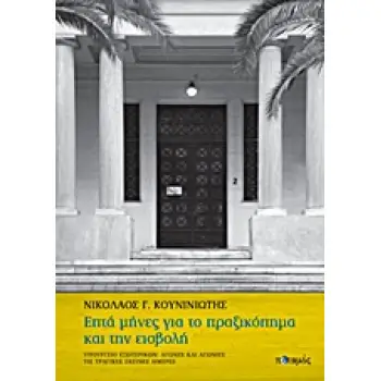 ΕΠΤΑ ΜΗΝΕΣ ΓΙΑ ΤΟ ΠΡΑΞΙΚΟΠΗΜΑ ΚΑΙ ΤΗΝ ΕΙΣΒΟΛΗ