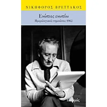 ΕΝΩΠΙΟΣ ΕΝΩΠΙΩ ΗΜΕΡΟΛΟΓΙΑΚΕΣ ΣΗΜΕΙΩΣΕΙΣ 1962
