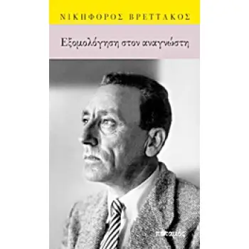 ΕΞΟΜΟΛΟΓΗΣΗ ΣΤΟΝ ΑΝΑΓΝΩΣΤΗ