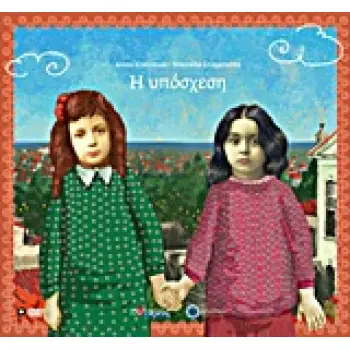 Η ΥΠΟΣΧΕΣΗ (ΧΩΡΙΣ CD DVD) 2Η ΕΚΔΟΣΗ