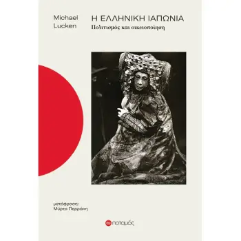 Η ΕΛΛΗΝΙΚΗ ΙΑΠΩΝΙΑ ΠΟΛΙΤΙΣΜΟΣ ΚΑΙ ΟΙΚΕΙΟΠΟΙΗΣΗ