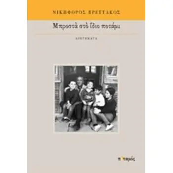 ΜΠΡΟΣΤΑ ΣΤΟ ΙΔΙΟ ΠΟΤΑΜΙ ΔΙΗΓΗΜΑΤΑ