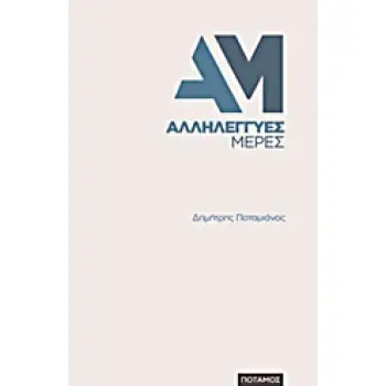 ΑΛΛΗΛΕΓΓΥΕΣ ΜΕΡΕΣ