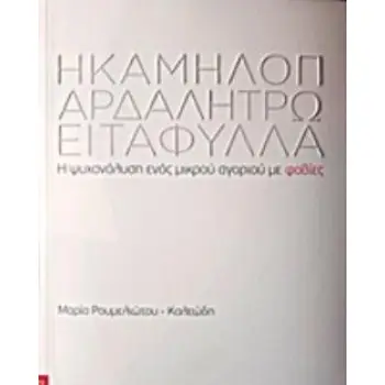 Η ΚΑΜΗΛΟΠΑΡΔΑΛΗ ΤΡΩΕΙ ΤΑ ΦΥΛΛΑ Η ΨΥΧΑΝΑΛΥΣΗ ΕΝΟΣ ΜΙΚΡΟΥ ΑΓΟΡΙΟΥ ΜΕ ΦΟΒΙΕΣ