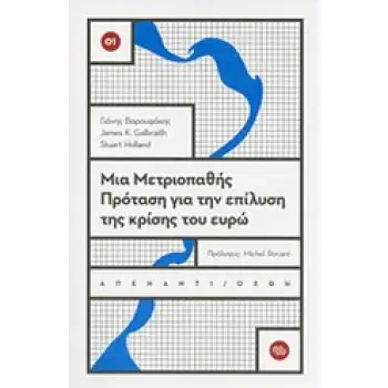 ΜΙΑ ΜΕΤΡΙΟΠΑΘΗΣ ΠΡΟΤΑΣΗ ΓΙΑ ΤΗΝ ΕΠΙΛΥΣΗ ΤΗΣ ΚΡΙΣΗΣ ΤΟΥ ΕΥΡΩ