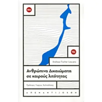 ΑΝΘΡΩΠΙΝΑ ΔΙΚΑΙΩΜΑΤΑ ΣΕ ΚΑΙΡΟΥΣ ΛΙΤΟΤΗΤΑΣ