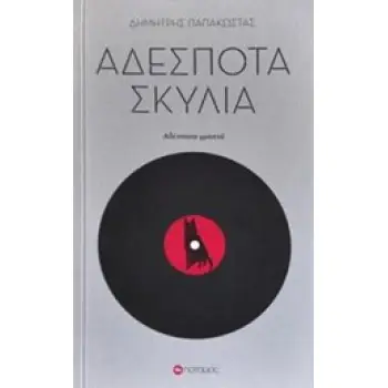 ΑΔΕΣΠΟΤΑ ΣΚΥΛΙΑ ΑΔΕΣΠΟΤΑ ΓΡΑΠΤΑ ΠΟΤΑΜΟΠΛΟΙΑ