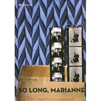 SO LONG, MARIANNE ΙΣΤΟΡΙΑ ΕΝΟΣ ΕΡΩΤΑ