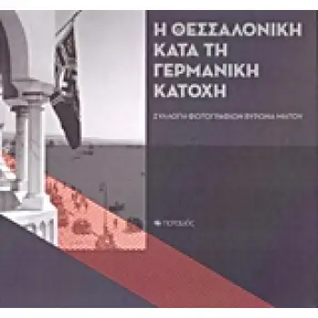 Η ΘΕΣΣΑΛΟΝΙΚΗ ΚΑΤΑ ΤΗ ΓΕΡΜΑΝΙΚΗ ΚΑΤΟΧΗ