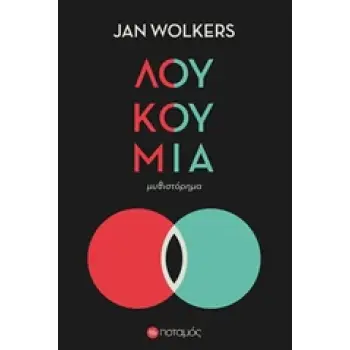 ΠΟΤΑΜΟΠΛΟΙΑ ΛΟΥΚΟΥΜΙΑ