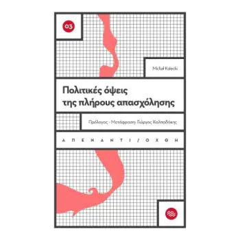 ΠΟΛΙΤΙΚΕΣ ΟΨΕΙΣ ΤΗΣ ΠΛΗΡΟΥΣ ΑΠΑΣΧΟΛΗΣΗΣ