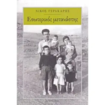 ΕΣΩΤΕΡΙΚΟΣ ΜΕΤΑΝΑΣΤΗΣ