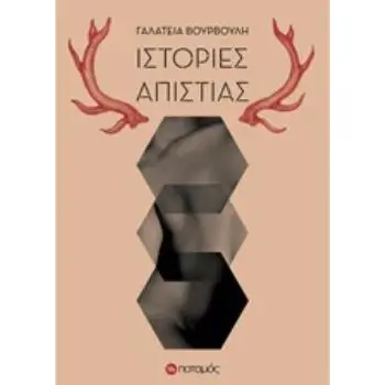ΙΣΤΟΡΙΕΣ ΑΠΙΣΤΙΑΣ