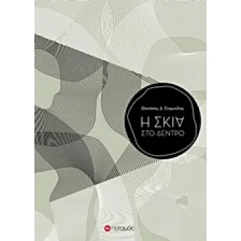 Η ΣΚΙΑ ΣΤΟ ΔΕΝΤΡΟ ΠΟΤΑΜΟΠΛΟΙΑ