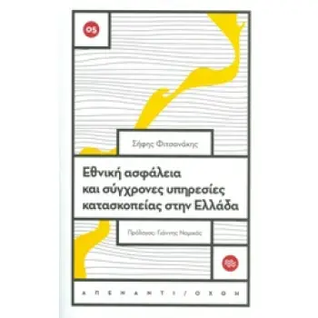 ΑΠΕΝΑΝΤΙ ΟΧΘΗ ΕΘΝΙΚΗ ΑΣΦΑΛΕΙΑ ΚΑΙ ΣΥΓΧΡΟΝΕΣ ΥΠΗΡΕΣΙΕΣ ΚΑΤΑΣΚΟΠΕΙΑΣ ΣΤΗΝ ΕΛΛΑΔΑ