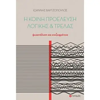 Η ΚΟΙΝΗ ΠΡΟΕΛΕΥΣΗ ΛΟΓΙΚΗΣ ΚΑΙ ΤΡΕΛΑΣ ΨΥΧΑΝΑΛΥΣΗ ΚΑΙ ΣΧΙΖΟΦΡΕΝΕΙΑ