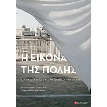 Η ΕΙΚΟΝΑ ΤΗΣ ΠΟΛΗΣ