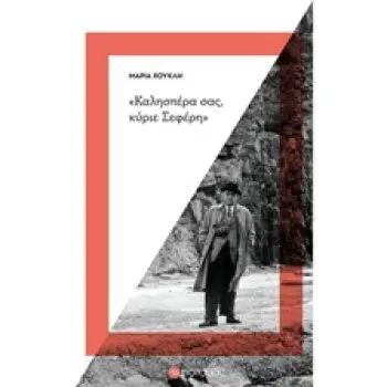 ΚΑΛΗΣΠΕΡΑ ΣΑΣ, ΚΥΡΙΕ ΣΕΦΕΡΗ