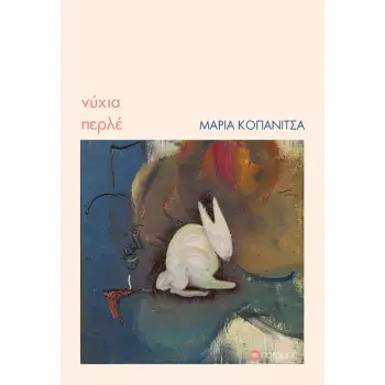 ΝΥΧΙΑ ΠΕΡΛΕ