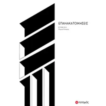ΕΠΑΝΑΚΑΤΟΙΚΗΣΕΙΣ