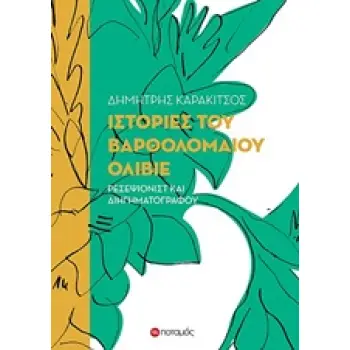 ΙΣΤΟΡΙΕΣ ΤΟΥ ΒΑΡΘΟΛΟΜΑΙΟΥ ΟΛΙΒΙΕ ΡΕΣΕΨΙΟΝΙΣΤ ΚΑΙ ΔΙΗΓΗΜΑΤΟΓΡΑΦΟΥ ΠΟΤΑΜΟΠΛΟΙΑ