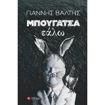 ΜΠΟΥΓΑΤΣΑ ΕΑΛΩ