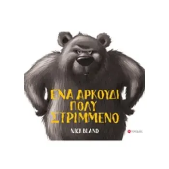 ΕΝΑ ΑΡΚΟΥΔΑΚΙ ΠΟΛΥ ΣΤΡΙΜΜΕΝΟ