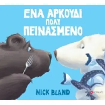 ΕΝΑ ΑΡΚΟΥΔΙ ΠΟΛΥ ΠΕΙΝΑΣΜΕΝΟ