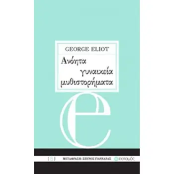 ΑΝΟΗΤΑ ΓΥΝΑΙΚΕΙΑ ΜΥΘΙΣΤΟΡΗΜΑΤΑ