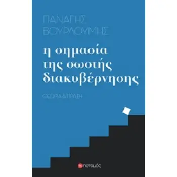 Η ΣΗΜΑΣΙΑ ΤΗΣ ΣΩΣΤΗΣ ΔΙΑΚΥΒΕΡΝΗΣΗΣ ΘΕΩΡΙΑ ΚΑΙ ΠΡΑΞΗ