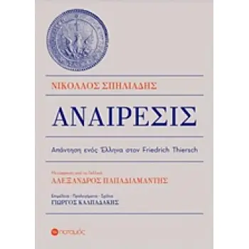 ΑΝΑΙΡΕΣΙΣ ΑΠΑΝΤΗΣΗ ΕΝΟΣ ΕΛΛΗΝΑ ΣΤΟΝ FRIEDRICH THIERSCH