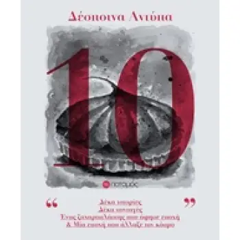 ΔΕΚΑ ΔΕΚΑ ΙΣΤΟΡΙΕΣ, ΔΕΚΑ ΣΥΝΤΑΓΕΣ, ΕΝΑΣ ΖΑΧΑΡΟΠΛΑΣΤΗΣ ΠΟΥ ΑΦΗΣΕ ΕΠΟΧΗ ΚΑΙ ΜΙΑ ΕΠΟΧΗ ΠΟΥ ΑΛΛΑΞΕ ΤΟΝ ΚΟΣΜΟ
